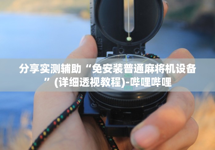 今日分享“麻将机有遥控器洗牌要多久”-必赢神器安装 今日分享“麻将机有遥控器洗牌要多久”-必赢神器安装