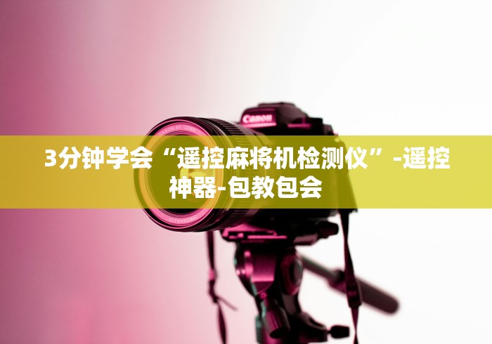 教程开挂辅助:“麻将机做程序遥控器怎么安装”遥控(透视)辅助 教程开挂辅助:“麻将机做程序遥控器怎么安装”遥控(透视)辅助
