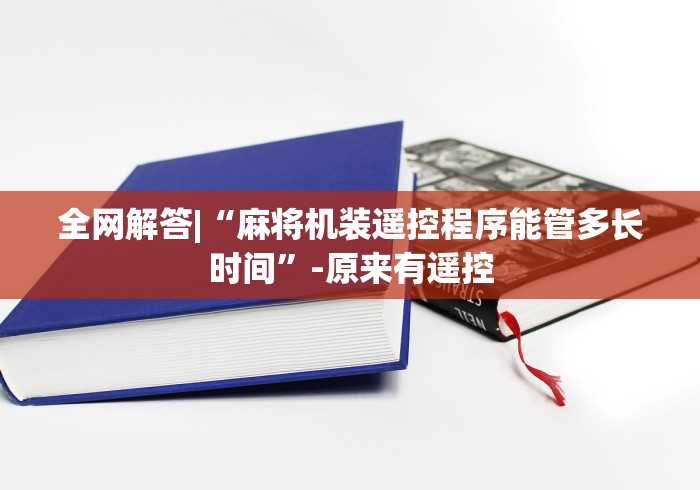 介绍十款麻将机通用免安装遥控器[玩家必赢神器]