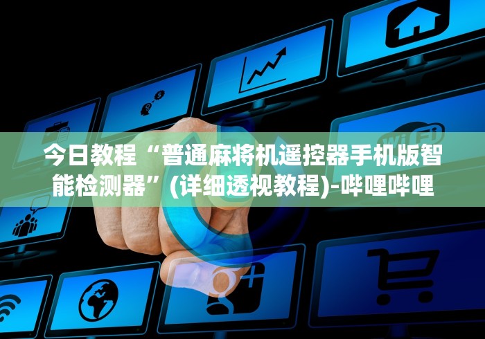 【盘点十款】“自动麻将机自动控牌器!太坑人了“原来有猫腻-知乎