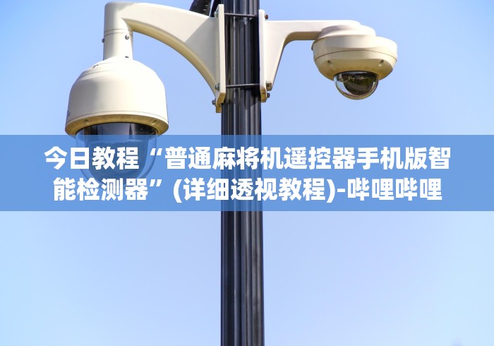 教程开挂辅助:“麻将机做程序遥控器怎么安装”遥控(透视)辅助 教程开挂辅助:“麻将机做程序遥控器怎么安装”遥控(透视)辅助