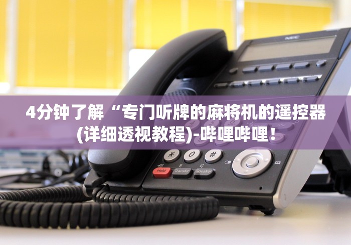 介绍十款麻将机通用免安装遥控器[玩家必赢神器]