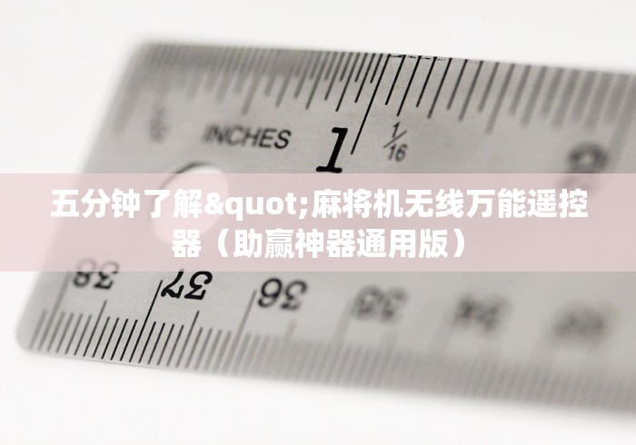 【盘点十款】“漯河自动麻将机遥控器(确实真的有遥控) 【盘点十款】“漯河自动麻将机遥控器(确实真的有遥控)