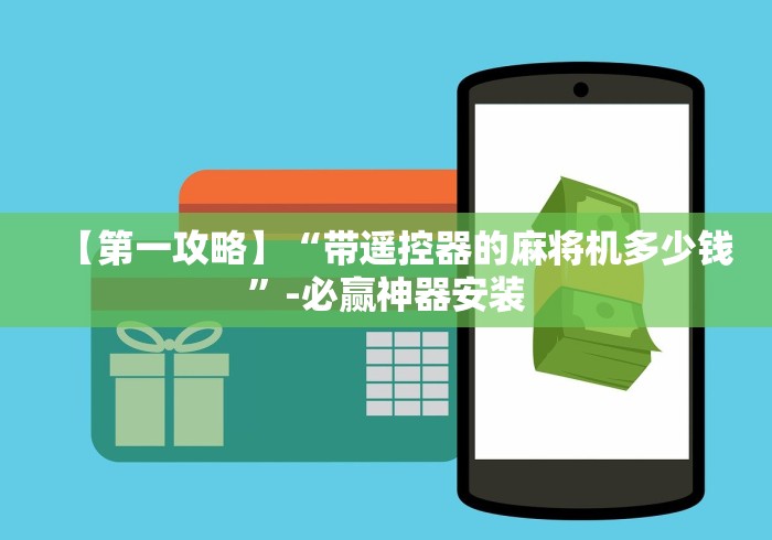 【第一攻略】“带遥控器的麻将机多少钱”-必赢神器安装