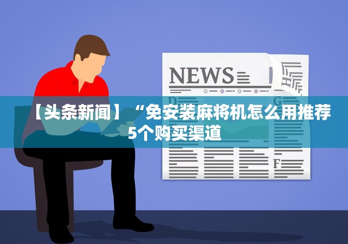 辅助最新信息“聚尊牌具麻将机遥控器”附遥控脚本 辅助最新信息“聚尊牌具麻将机遥控器”附遥控脚本