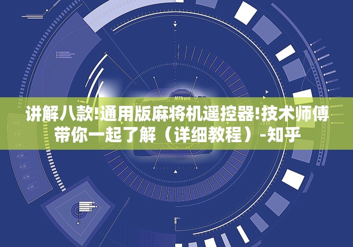讲解八款!通用版麻将机遥控器!技术师傅带你一起了解（详细教程）-知乎