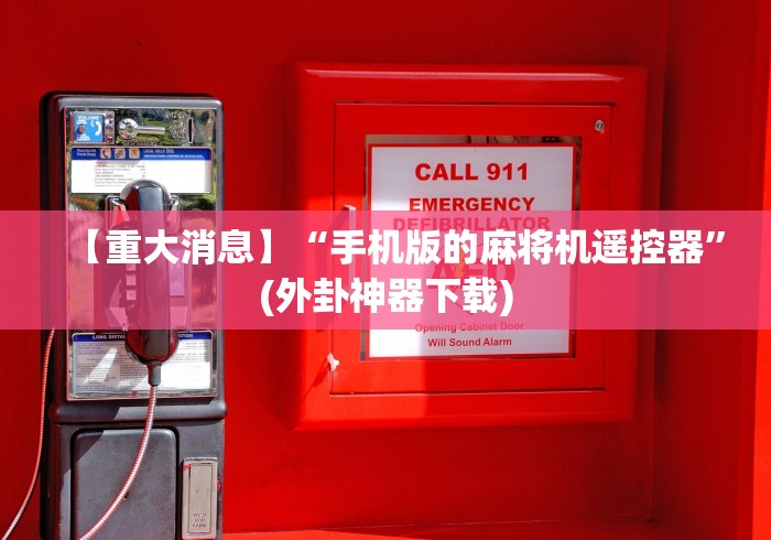 【揭秘一下】“武汉自动麻将机控牌器”(其实是有遥控)-知乎 【揭秘一下】“武汉自动麻将机控牌器”(其实是有遥控)-知乎