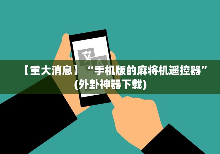 必学玩家攻略“成都万能麻将机遥控器”遥控(透视)辅助教程