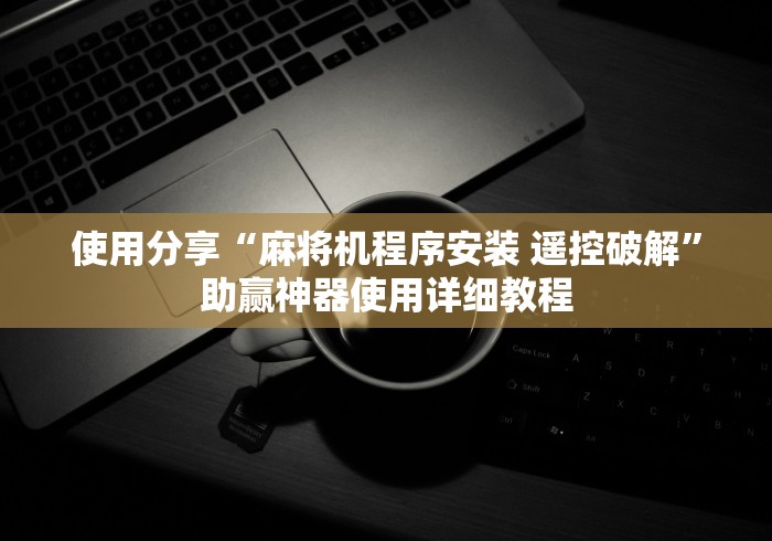 【第一资讯】“谷饶麻将机遥控”（辅助插件下载教程）