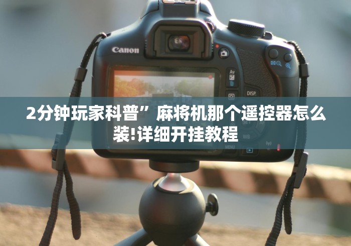 盘点实测十款麻将机程控器色子检测器”通用版下载教程