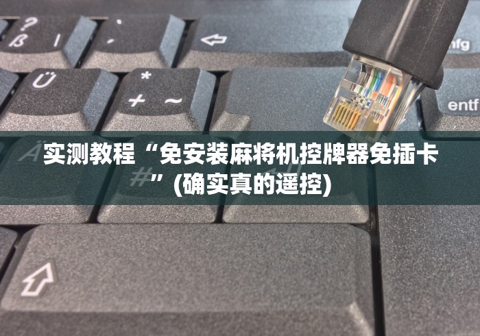 辅助最新信息“折叠麻将机可遥控器”(有挂分享)详细教程(已更新) 辅助最新信息“折叠麻将机可遥控器”(有挂分享)详细教程(已更新)