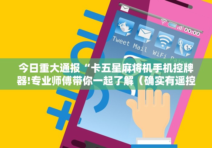 今日重大通报“卡五星麻将机手机控牌器!专业师傅带你一起了解(确实有遥控)-知乎 今日重大通报“卡五星麻将机手机控牌器!专业师傅带你一起了解(确实有遥控)-知乎