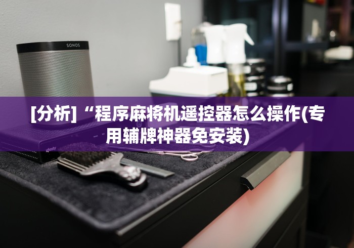 今日重磅消息“自动麻将机控牌器能玩吗”附开挂脚本详细步骤