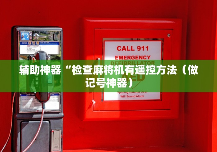 辅助神器“检查麻将机有遥控方法(做记号神器) 辅助神器“检查麻将机有遥控方法(做记号神器)