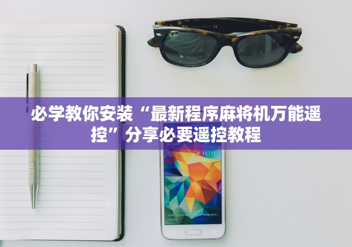 教教大家“麻将机程控器厦门[玩家必赢神器]