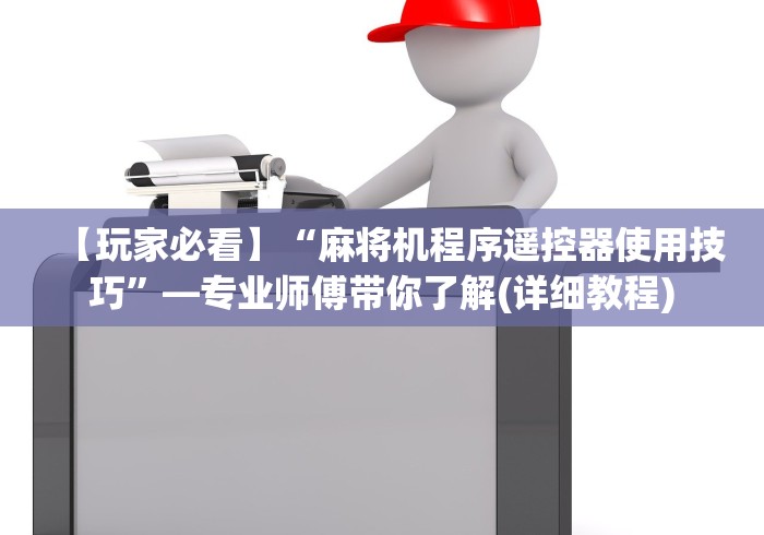 今日重大通报“麻将桌免安装控牌器是真的吗!专业师傅带你一起了解(确实有遥控)-知乎 今日重大通报“麻将桌免安装控牌器是真的吗!专业师傅带你一起了解(确实有遥控)-知乎