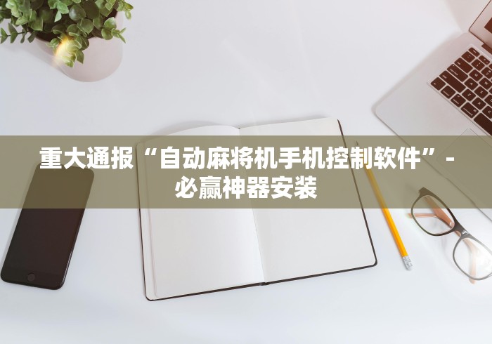 [解答]“自动麻将机遥控”遥控(透视)辅助