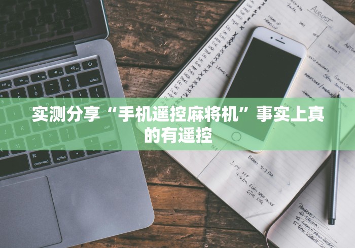 实测分享“手机遥控麻将机”事实上真的有遥控 实测分享“手机遥控麻将机”事实上真的有遥控