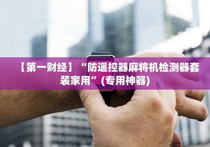 1分钟科普“怎么样看麻将机有没有装遥控”(详细透视教程)-哔哩哔哩 1分钟科普“怎么样看麻将机有没有装遥控”(详细透视教程)-哔哩哔哩