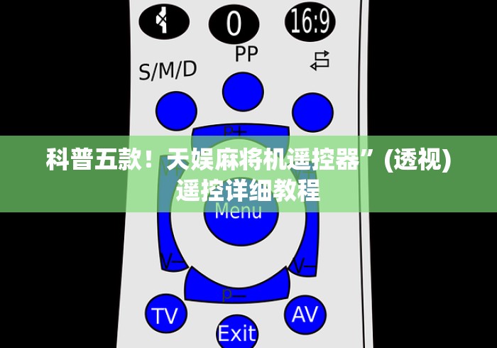 科普五款!天娱麻将机遥控器”(透视)遥控详细教程 科普五款!天娱麻将机遥控器”(透视)遥控详细教程