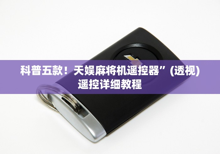 【盘点十款】“麻将机进口光控卡牌”有挂详细遥控教程