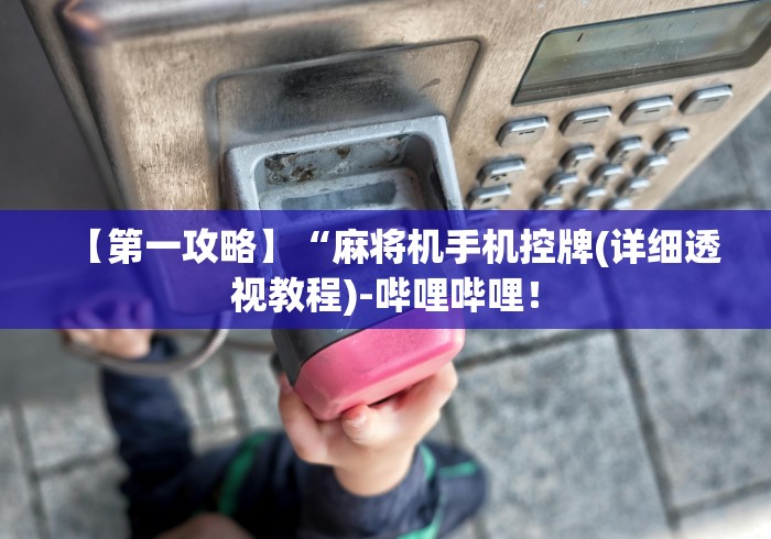 分享实测辅助麻将机遥控器控骰子”事实上真的有遥控