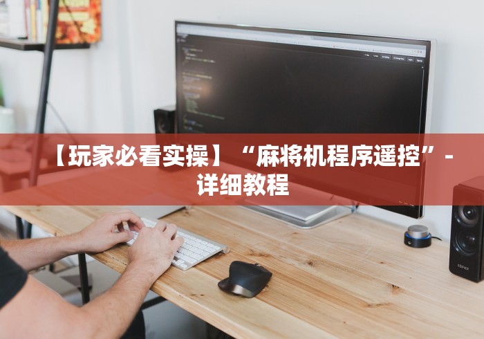 玩家必备教程“最厉害的麻将控牌器免安装”!详细开挂教程-知乎 玩家必备教程“最厉害的麻将控牌器免安装”!详细开挂教程-知乎