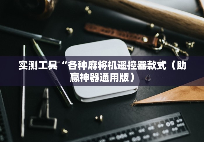 实测工具“各种麻将机遥控器款式（助赢神器通用版）