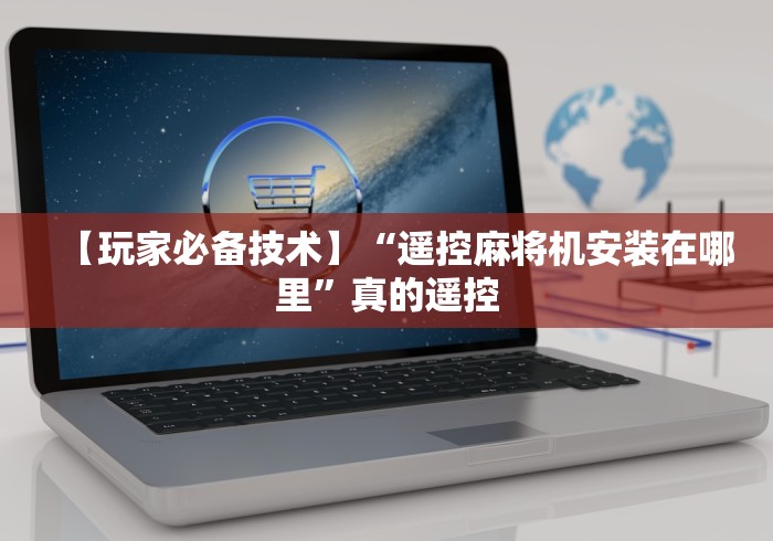 【玩家必备技术】“遥控麻将机安装在哪里”真的遥控