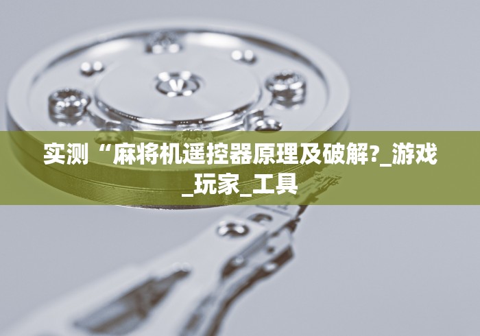 重大通报“麻将机输赢控牌器”(详细透视教程)