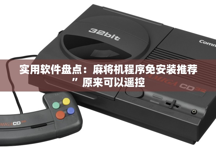 实用软件盘点：麻将机程序免安装推荐”原来可以遥控