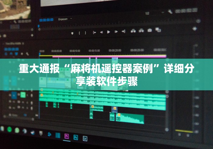 全新解说任何麻将机都可使用的遥控器(控牌器免安装神器) 全新解说任何麻将机都可使用的遥控器(控牌器免安装神器)