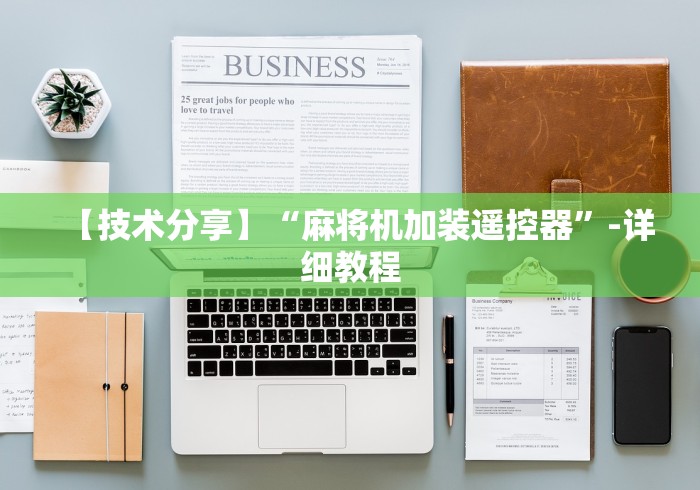 最新引进“麻将机推牌九程控器”(详细透视教程)-哔哩哔哩 最新引进“麻将机推牌九程控器”(详细透视教程)-哔哩哔哩