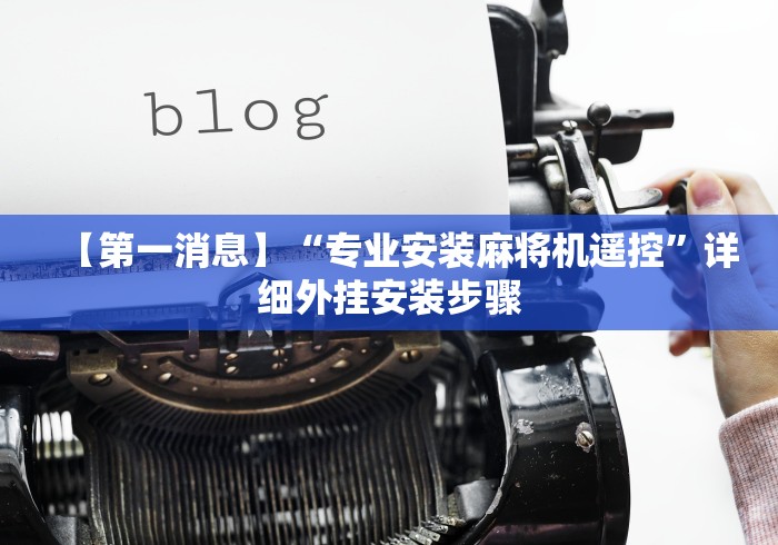 实测分享“麻将机随意控牌器是真的嘛”详细外挂安装步骤 实测分享“麻将机随意控牌器是真的嘛”详细外挂安装步骤