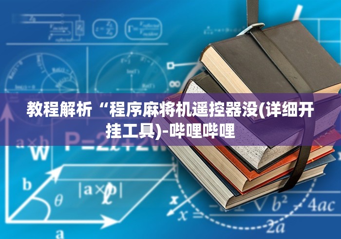 最新引进“哪里有装麻将机遥控器(详细开挂工具)-哔哩哔哩