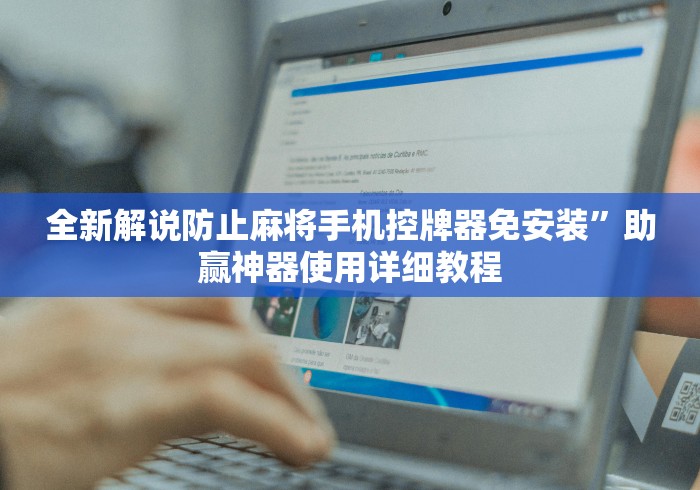 全新解说防止麻将手机控牌器免安装”助赢神器使用详细教程 全新解说防止麻将手机控牌器免安装”助赢神器使用详细教程