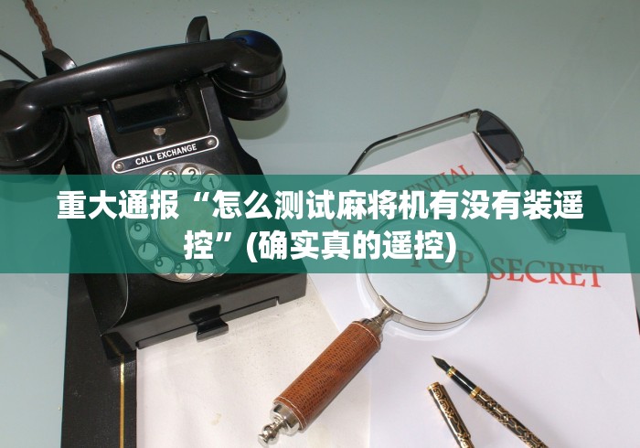 绝赞软件神器!遵义麻将机遥控器安装”(详细透视教程) 绝赞软件神器!遵义麻将机遥控器安装”(详细透视教程)