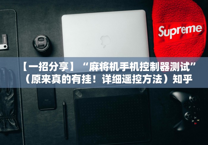 辅助最新信息“折叠麻将机可遥控器”(有挂分享)详细教程(已更新) 辅助最新信息“折叠麻将机可遥控器”(有挂分享)详细教程(已更新)