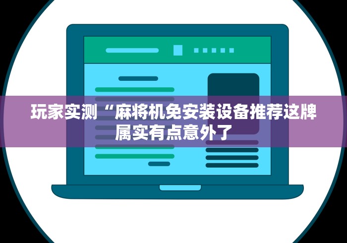 玩家实测“麻将机免安装设备推荐这牌属实有点意外了