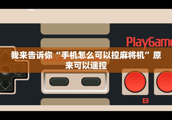 科普五款!麻将机控牌器有效期有吗”(必胜开挂神器) 科普五款!麻将机控牌器有效期有吗”(必胜开挂神器)