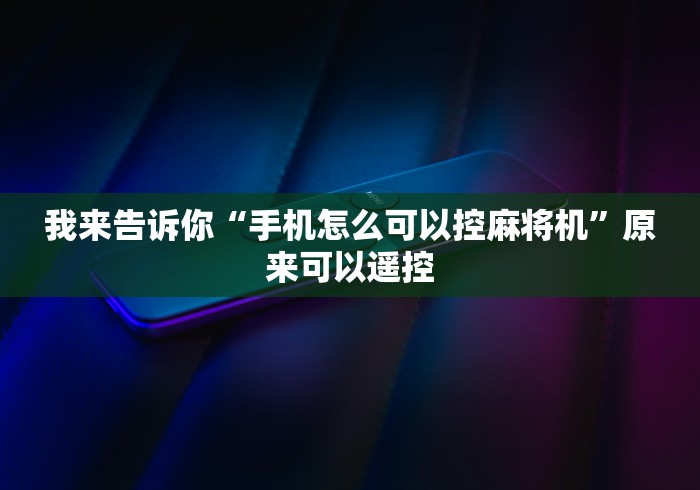 【揭秘一下】“免安装程序麻将机!技术师傅带你一起了解(详细教程)-知乎 【揭秘一下】“免安装程序麻将机!技术师傅带你一起了解(详细教程)-知乎