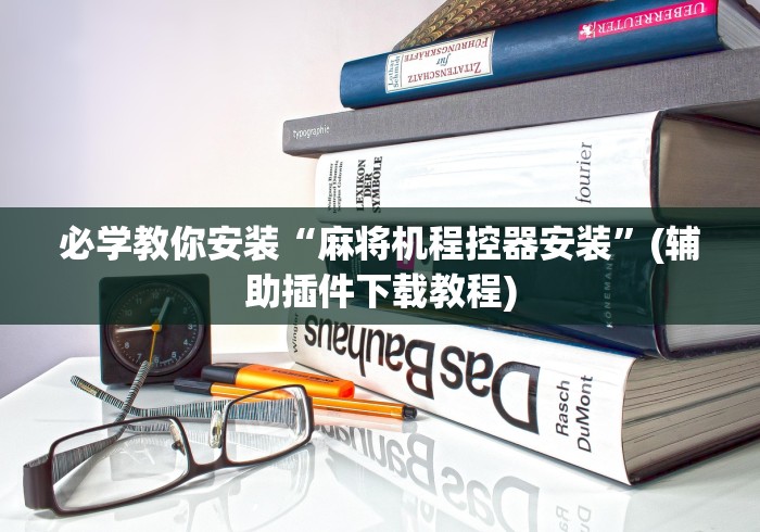 专家分析“普通麻将机免安装控牌器最新遥控”揭秘透视辅助万能挂