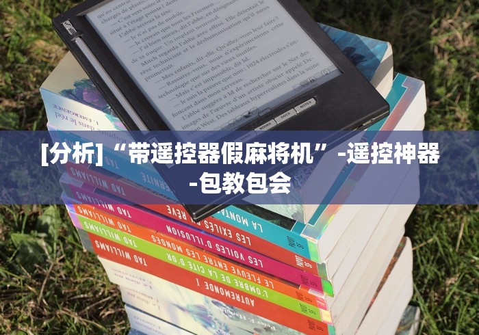 【今日头条】“程序麻将机随意控牌器!(确实真的是有遥控)-知乎 【今日头条】“程序麻将机随意控牌器!(确实真的是有遥控)-知乎
