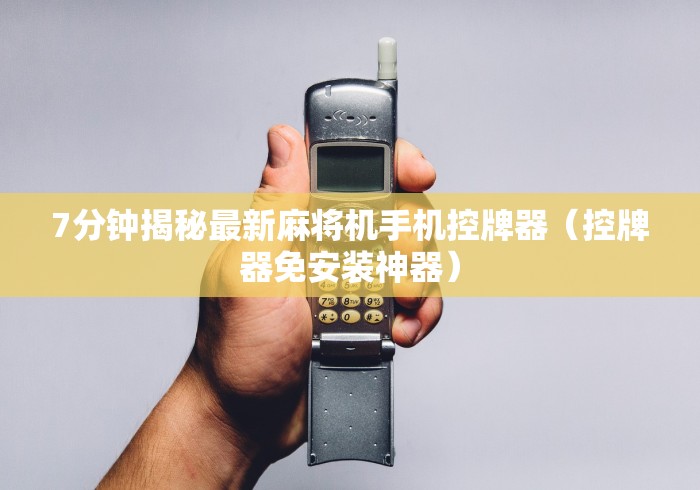 [8秒详论]“麻将机程控在哪里买”作弊遥控(辅助外遥控+