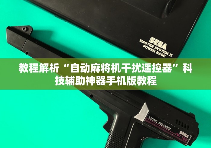【给大家科普一下】“2025麻将机免安装”原来确实真的有挂(详细教程) 【给大家科普一下】“2025麻将机免安装”原来确实真的有挂(详细教程)