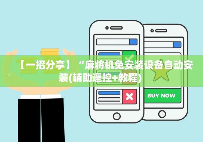 【一招分享】“麻将机免安装设备自动安装(辅助遥控+教程) 【一招分享】“麻将机免安装设备自动安装(辅助遥控+教程)