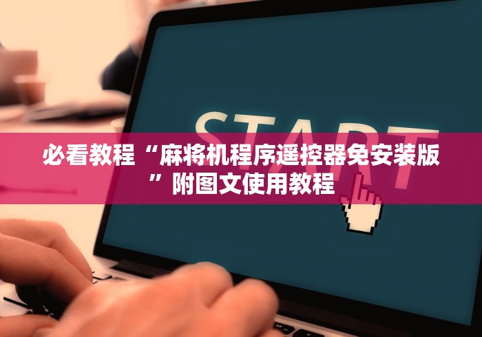 今日重磅消息“自动麻将机遥控程序演示”(辅助插件下载教程) 今日重磅消息“自动麻将机遥控程序演示”(辅助插件下载教程)