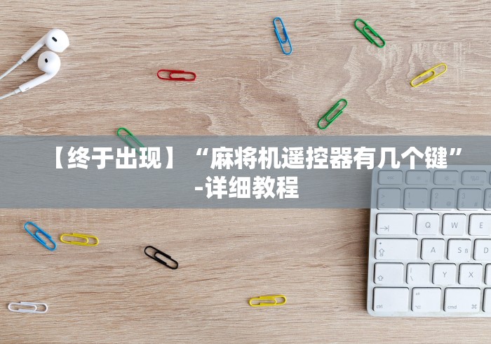 重大通报“麻将机程控器不需要安装(认识蓝牙遥控麻将设备)