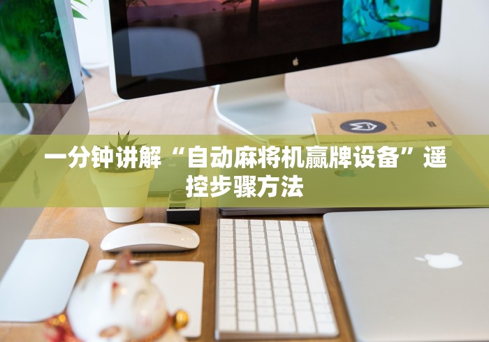 一分钟讲解“自动麻将机赢牌设备”遥控步骤方法 一分钟讲解“自动麻将机赢牌设备”遥控步骤方法