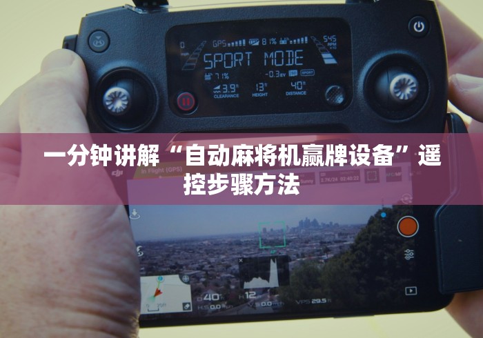 一分钟讲解“自动麻将机赢牌设备”遥控步骤方法 一分钟讲解“自动麻将机赢牌设备”遥控步骤方法